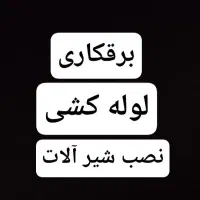 برقکاری لوله کشی نصب شیر آلات