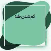 یک لنگه گوشواره حلقه ای.با مژدگانی خیلی خوب