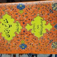 ۲ عدد کتاب قرآن و ۱ عدد مفاتیح سایز بزرگ و قطور|کتاب و مجله تاریخی|تهران, عباسآباد|دیوار