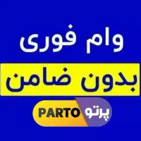 و ام نیم ساعته نقدی وام بازنشستگان / موبایل اقساطی