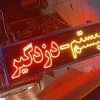 تابلو ال. ای.دی برق خودرود