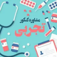 مشاور. تحصیلی خوب کسی سراغ داره