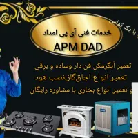 تعمیر انواع آبگرمکن اجاق گاز و کولر آبی نصب هود