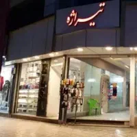 فروش مغازه پاساژ تیراژه طالقانی شرقی