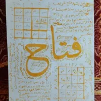 مهره و دعا رحمانی