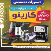 تعمیر وسرویس تخصصی لوازم خانگی وقهوه ساز