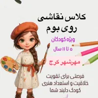 کلاسهای خلاق نقاشی روی بوم ( ویژه کودکان)