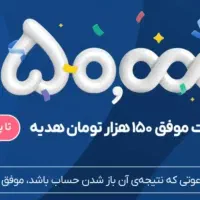 هدیه150تومانی  بلو بانک تاعید