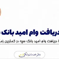 900 میلیون امتیاز امید بانک سپه اذربایجان شرقی