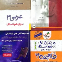 کتاب کمک آموزشی دهم یازدهم دوازدهم کنکور|کتاب و مجله آموزشی|تهران, آهنگران (سراسیاب دولاب)|دیوار
