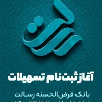 وام رسالت واریز۱۰روز کاری