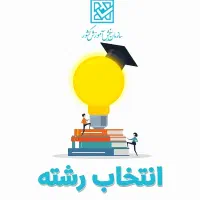 انتخاب رشته تجربی