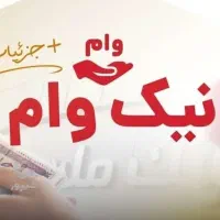 فروش وام 100 میلیونی بانک ملت ۴درصد یکساله