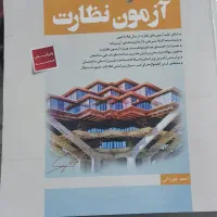 کتاب آزمون نظارت سری عمران|کتاب و مجله آموزشی|اصفهان, کساره|دیوار