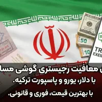 معافیت پاسپورت و رجیستری گوشی