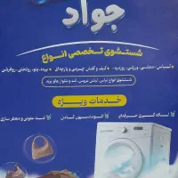 خشکشویی جواد  سرویس رایگان