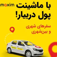 استخدام راننده تاکسی ماکسیم در اندیکا
