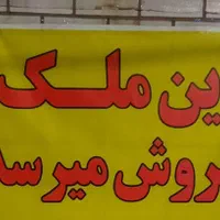 فروش خانه ویلایی ۱۳۷ متری ۲ خوابه در لشکرآباد