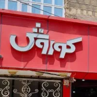 استخدام در فروشگاه افق کوروش..