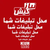 ثبت رایگان آگهی در کیش - نیازمندی‌های جزیره کیش|خدمات رایانه‌ای و موبایل|کیش, |دیوار