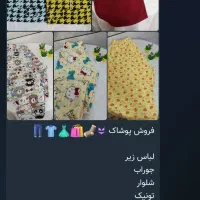 فروش پوشاک و ....