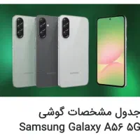 سامسونگ galaxy a56 با حافظهٔ ۲۵۶ گیگابایت