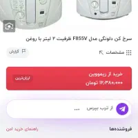 سرخ کن دلونگی|اجاق گاز و لوازم برقی پختوپز|محمدیه-قزوین, |دیوار