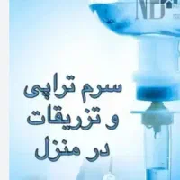 تزریقات وسرم تراپی و...