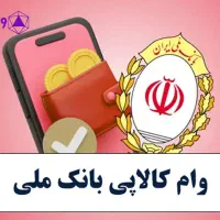 کالاپی بانک ملی موجود است