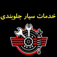 جلوبندی سیار با قیمت مناسب