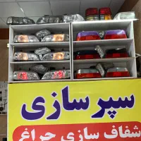 سپر سازی و شفاف سازی چراغ فروش چراغ استوک