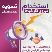 خیاط برای همکاری بیرون بری (کار در منزل یا کارکاه)