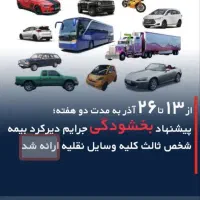 بیمه شخص ثالث وبدنه اقساطی|خدمات مالی، حسابداری، بیمه|فریدونشهر, |دیوار