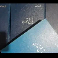 کتاب نفیس تاریخ تمدن ویل دورانت چاپ قدیم کلکسیونی