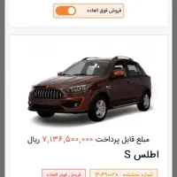 فروش حواله اطلس s طرح فروش فوق العاده