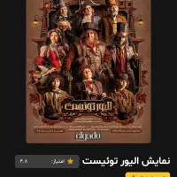 بلیت الیور توئیست