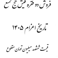 فروش دو فقره فیش حج تمتع