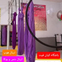 رشته جذاب اریال باشگاه کیان فیت گروهی خصوصی|خدمات آموزشی|قم, زنبیل آباد|دیوار