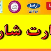 100/000 ریال کارت شارژ رایگان