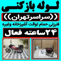 لوله باز کن فنر زنی بازکردن فاظلاب رفع گرفتگی وغرب|خدمات پیشه و مهارت|تهران, جنتآباد مرکزی|دیوار