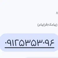خط تلفن همراه ۰۹۱۲