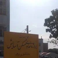 فروش امتیاز تعاونی مسکن دادگستری با نام آسایش|پیش‌فروش املاک|اراک, |دیوار