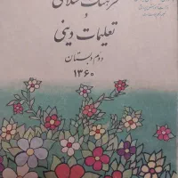 کتاب قدیمی دبستان نوستالژی|کتاب و مجله آموزشی|فولادشهر, C4|دیوار