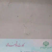 مدارک گم شده کارت ملی و کارت بانکی