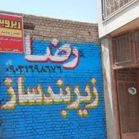 زیروبندسازی.رضا