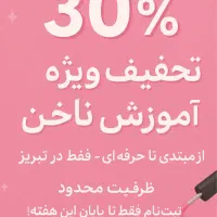 آموزش تخصصی لاین ناخن