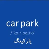 پارکینگ