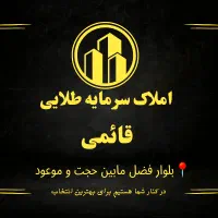 80-متر-حاشیه-کیهان-سند-عرصه-و-اعیان