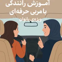«آموزش رانندگی با مربی خانم ویژه بانوان»