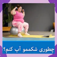 اندام خوب و پوست خوب داشته باش